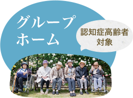 グループホーム